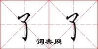 田英章了了楷书怎么写