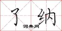 田英章了纳楷书怎么写