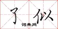 田英章了似楷书怎么写