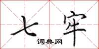 田英章七牢楷书怎么写