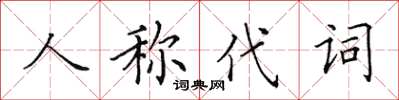 田英章人称代词楷书怎么写
