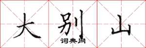 田英章大别山楷书怎么写
