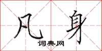 田英章凡身楷书怎么写