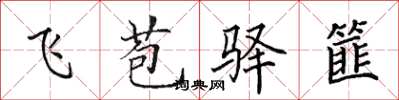 田英章飞苞驿篚楷书怎么写