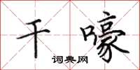田英章干嚎楷书怎么写