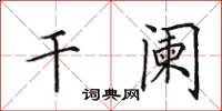 田英章干阑楷书怎么写