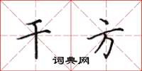 田英章干方楷书怎么写