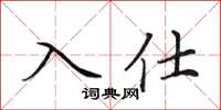 田英章入仕楷书怎么写