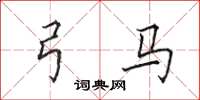 田英章弓马楷书怎么写