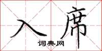 田英章入席楷书怎么写