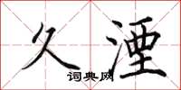 田英章久湮楷书怎么写