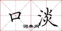 田英章口淡楷书怎么写