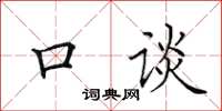 田英章口谈楷书怎么写