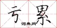 田英章亏累楷书怎么写