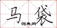 田英章马袋楷书怎么写
