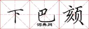 田英章下巴颏楷书怎么写