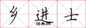 田英章乡进士楷书怎么写