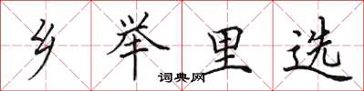 田英章乡举里选楷书怎么写