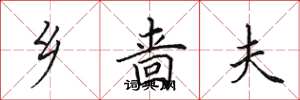 田英章乡啬夫楷书怎么写