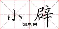 田英章小辟楷书怎么写