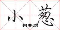 田英章小葱楷书怎么写