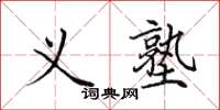 田英章义塾楷书怎么写