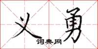 田英章义勇楷书怎么写