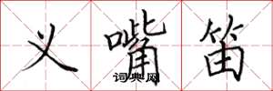 田英章义嘴笛楷书怎么写