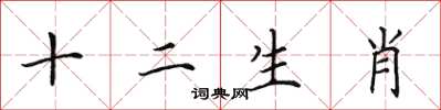 田英章十二生肖楷书怎么写