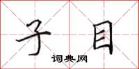 田英章子目楷书怎么写