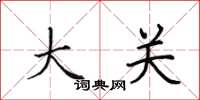 田英章大关楷书怎么写