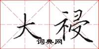 田英章大祲楷书怎么写