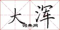 田英章大浑楷书怎么写