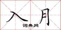 田英章入月楷书怎么写