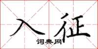 田英章入征楷书怎么写