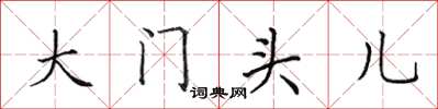 田英章大门头儿楷书怎么写