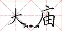 田英章大庙楷书怎么写