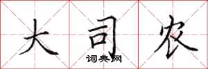 田英章大司农楷书怎么写