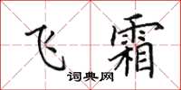 田英章飞霜楷书怎么写