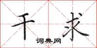 田英章干求楷书怎么写