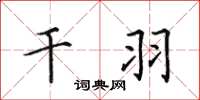 田英章干羽楷书怎么写