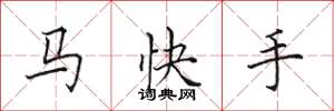 田英章马快手楷书怎么写
