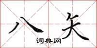 田英章八矢楷书怎么写