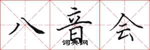 田英章八音会楷书怎么写