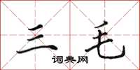 田英章三毛楷书怎么写
