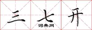 田英章三七开楷书怎么写