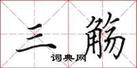 田英章三觞楷书怎么写