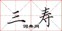 田英章三寿楷书怎么写
