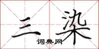 田英章三染楷书怎么写