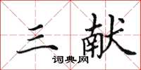 田英章三献楷书怎么写